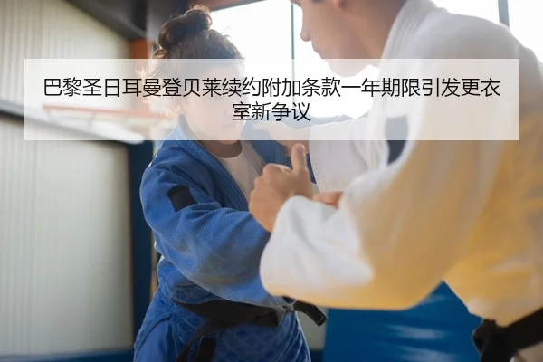 ba-li-sheng-ri-er-man-deng-bei-lai-xu-yue-fu-jia-tiao-kuan-yi-nian-qi-xian-yin-fa-geng-yi-shi-xin-zheng-yi-2-388.jpg