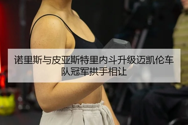 nuo-li-si-yu-pi-ya-si-te-li-nei-dou-sheng-ji-mai-kai-lun-che-dui-guan-jun-gong-shou-xiang-rang-2-282.jpg