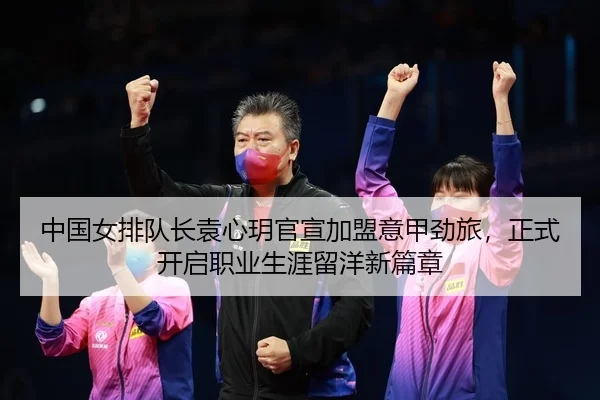 zhong-guo-nv-pai-dui-zhang-yuan-xin-yue-guan-xuan-jia-meng-yi-jia-jing-lv-zheng-shi-kai-qi-zhi-ye-sheng-ya-liu-yang-xin-2-600.jpg